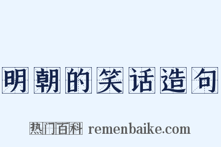 明朝的笑话造句是什么意思的图片